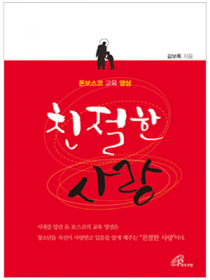 친절한 사랑(돈보스코 교육 영성)