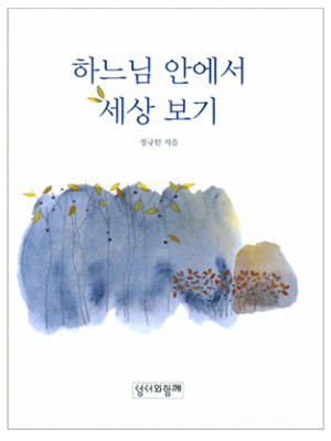 하느님 안에서 세상 보기
