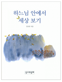하느님 안에서 세상 보기