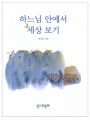 하느님 안에서 세상 보기