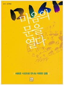 미사 마음의 문을 열다