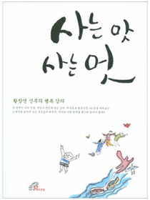 사는 맛 사는 멋