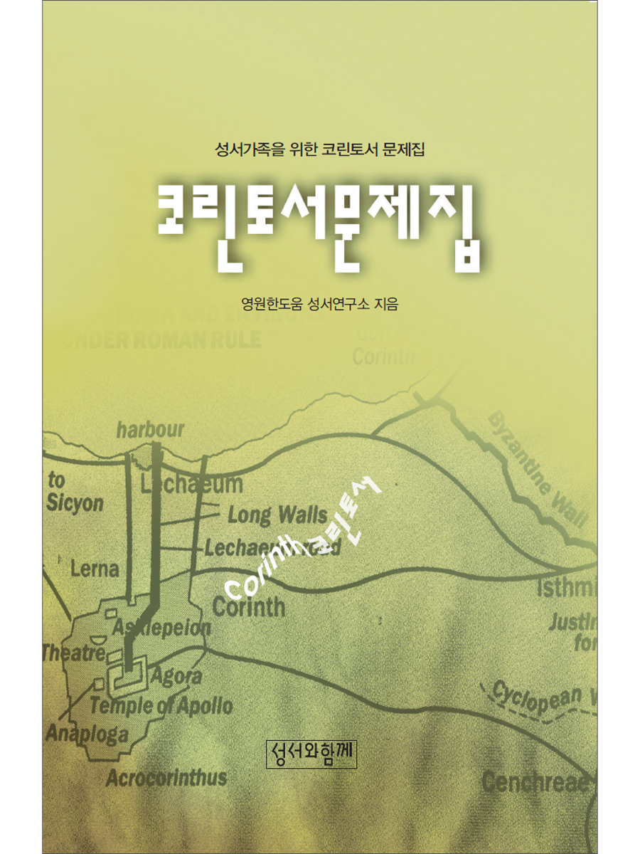 코린토서 문제집
