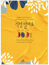 걱정말아요 365일