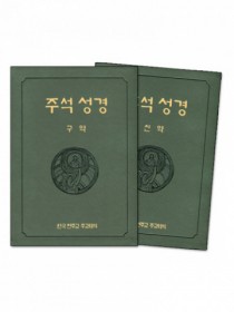 주석성경(분권/4x6배판)