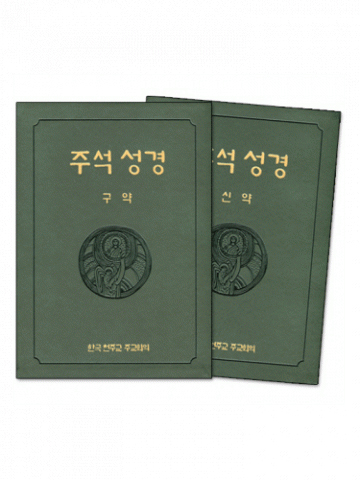 주석성경(분권/4x6배판)