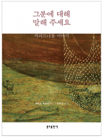 그분에 대해 말해 주세요