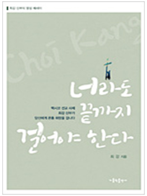 너라도 끝까지 걸어야 한다