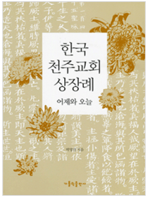 한국 천주교회 상장례 어제와 오늘