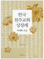 한국 천주교회 상장례 어제와 오늘