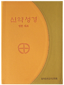 신약성경-영한대조 ENB6-AH(46판전단금장색인)
