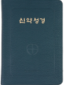 신약성경(46판전단/中/청색/NB6-AH)