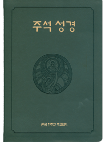 주석성경(합본/4x6배판)
