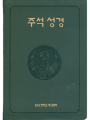 주석성경(합본/4x6배판)