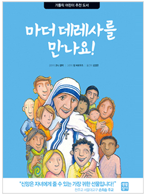 마더데레사를 만나요!