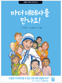 마더데레사를 만나요!