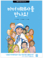 마더데레사를 만나요!