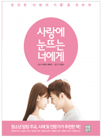 사랑에 눈뜨는 너에게