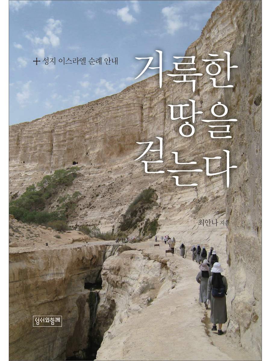 거룩한 땅을 걷는다