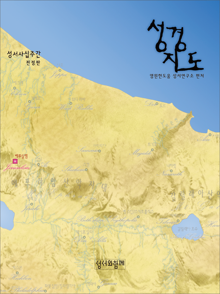 성경지도(사십주간전정판)