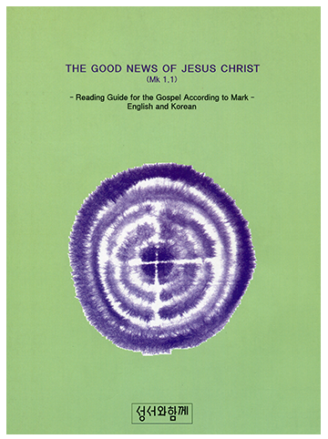 영한 마르코 문제집 (THE GOOD NEWS OF JESUS CHRIST)