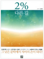 2% 다른길