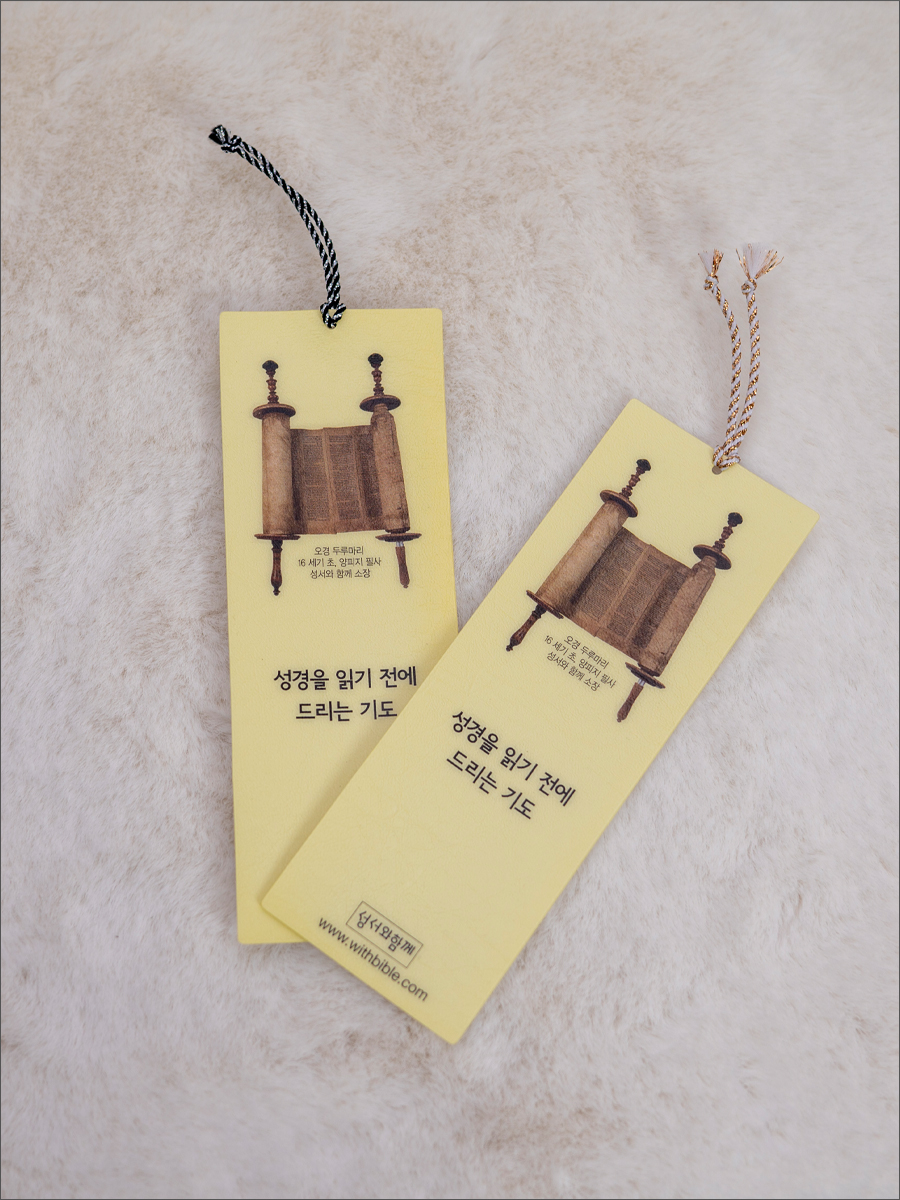 책갈피 (성경을 읽기 전에 드리는 기도)