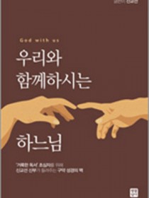 우리와 함께 하시는 하느님