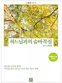 하느님과의 숨바꼭질