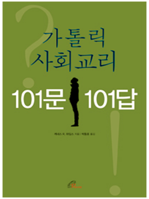 가톨릭 사회교리 101문 101답