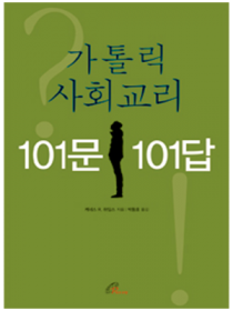 가톨릭 사회교리 101문 101답