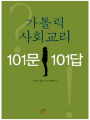 가톨릭 사회교리 101문 101답