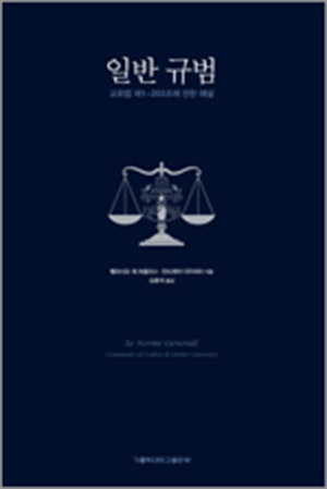 일반규범(교회법 제1-203조에 관한 해설)