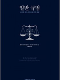 일반규범(교회법 제1-203조에 관한 해설)