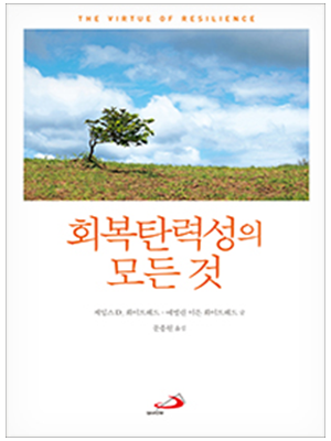 회복탄력성의 모든 것