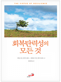 회복탄력성의 모든 것