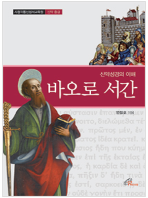 신약성경의 이해 - 바오로 서간