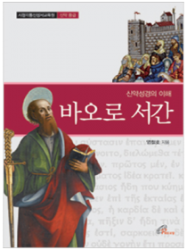 신약성경의 이해 - 바오로 서간