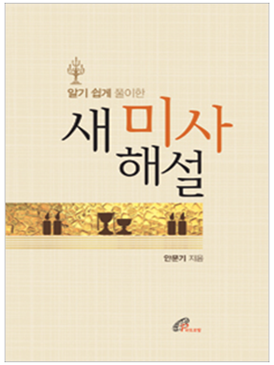 알기 쉽게 풀이한 새 미사 해설(개정판)