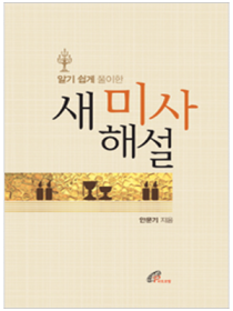 알기 쉽게 풀이한 새 미사 해설(개정판)