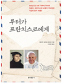 루터가 프란치스코에게
