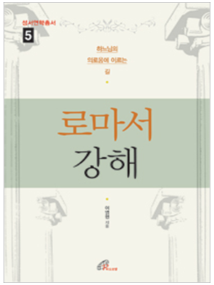 로마서 강해 (성서연학총서5)