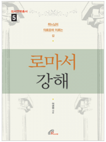 로마서 강해 (성서연학총서5)