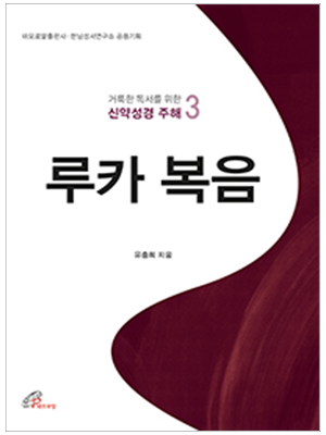 루카 복음(거룩한 독서를 위한 신약성경 주해 3)