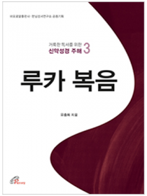 루카 복음(거룩한 독서를 위한 신약성경 주해 3)