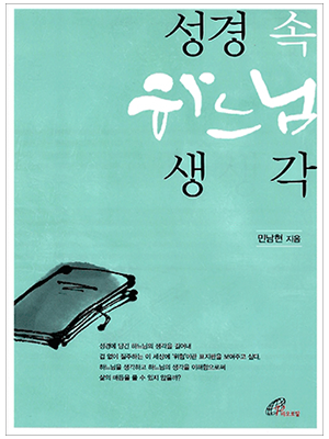 성경 속 하느님 생각