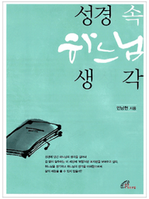 성경 속 하느님 생각