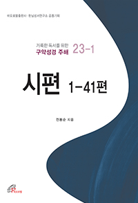 시편 1-41편(거룩한 독서를 위한 구약성경 주해)