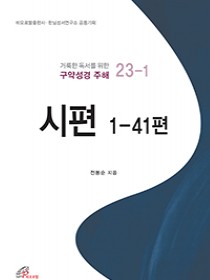 시편 1-41편(거룩한 독서를 위한 구약성경 주해)