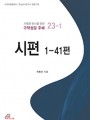 시편 1-41편(거룩한 독서를 위한 구약성경 주해)
